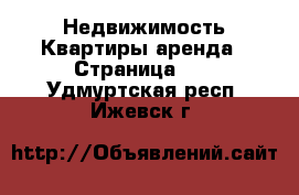 Недвижимость Квартиры аренда - Страница 11 . Удмуртская респ.,Ижевск г.
